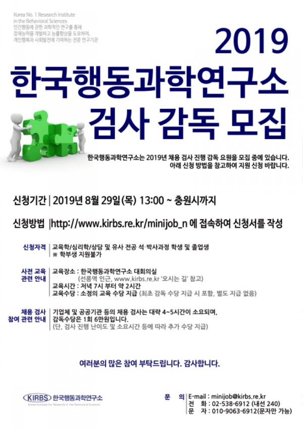 2019 하반기 한국행동과학연구소 검사 감독 모집.jpg