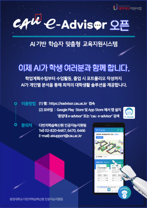 (붙임2) CAU e-Advisor 홍보 포스터.png