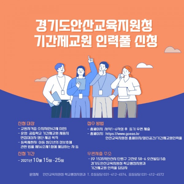 (1014)안산교육지원청 기간제교원 인력풀 홍보.jpg