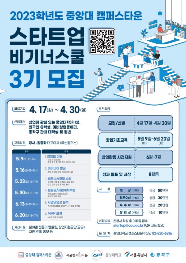 1. 웹포스터)중앙대학교 캠퍼스타운 스타트업 비기너스쿨 3기 모집.jpg