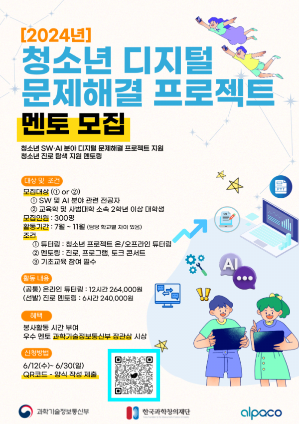 [붙임2] 2024년 청소년 디지털 문제해결 프로젝트_멘토모집_포스터.png